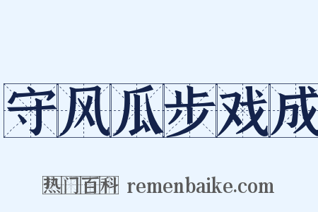 守风瓜步戏成是什么意思的图片